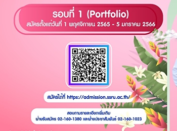 รับสมัครนักศึกษาใหม่ ภาคปกติ
ระดับปริญญาตรี ประจำปีการศึกษา 2566
(รอบที่ 1 Portfolio)