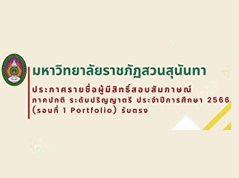 ตรวจสอบรายชื่อผู้มีสิทธิ์สอบสัมภาษณ์
ภาคปกติ ระดับปริญญาตรี ประจำปีการศึกษา
2566 (รอบที่ 1 Portfolio) รับตรง