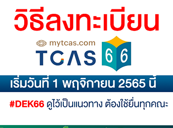 วิธีลงทะเบียน mytcas66 ????เริ่มสมัคร
วันที่ 1 พฤศจิกายน 2565????