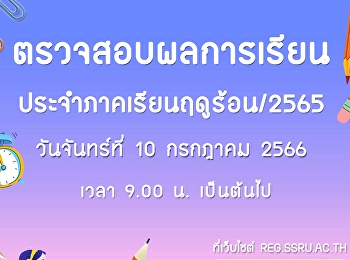 ประกาศผลการเรียน ประจำภาคเรียนฤดูร้อน /
2565 (3/65)