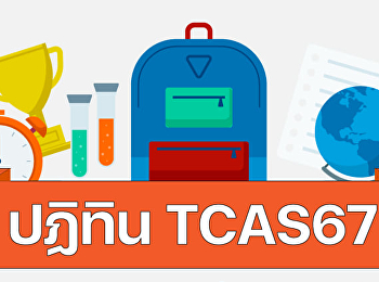 ปฏิทินระบบ TCAS ประจำปีการศึกษา 2567