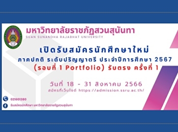 รับสมัครนักศึกษาใหม่ภาคปกติ
ระดับปริญญาตรี ประจำปีการศึกษา 2567 รอบ
Portfolio
