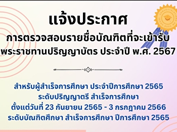 Announcement of Graduates' Verification
of the List for Receiving Degree
Certificates in the Academic Year 2024