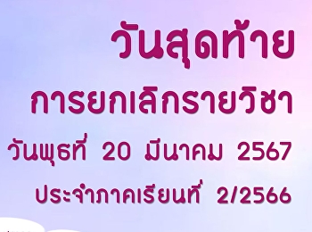 ประกาศ!!!
แจ้งเตือนการยกเลิกรายวิชาวันสุดท้าย
ประจำภาคเรียนที่ 2/2566 (20 มีนาคม 2567)