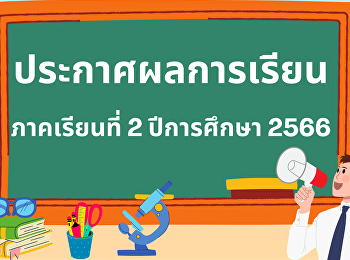 ประกาศผลการเรียน ประจำภาคเรียนที่ 2 /
2566