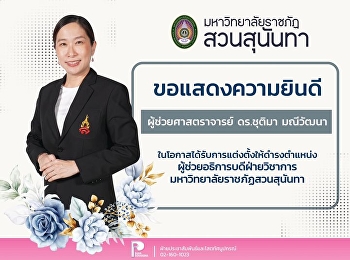 Congratulations to Assistant Professor
Dr. Chutima Maneewattana, Assistant Dean
for Academic Affairs, Suan Sunandha
Rajabhat University.