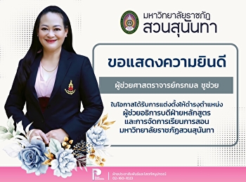 Congratulations to Assistant Professor
Gokamon Chuchuai, Assistant Dean for
Curriculum and Instructional Management,
Suan Sunandha Rajabhat University.