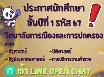 ประชาสัมพันธ์แจ้ง LINE OPEN CHAT
วิทยาลัยการเมืองและการปกครอง
สาขารัฐศาสตร์, นิติศาสตร์,
รัฐประศาสนศาสตร์, การบริหารงานตำรวจ