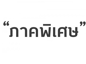 ประกาศรายชื่อผู้มีสิทธิ์เข้าศึกษาภาคพิเศษ
(รอบที่ 2) ระดับปริญญาตรี
ประจำปีการศึกษา 2567