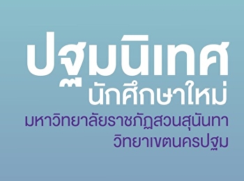 New Student Orientation at  Nakorn
Pathom Campus for the 2024 Academic Year
(First-year students, ID number 67)