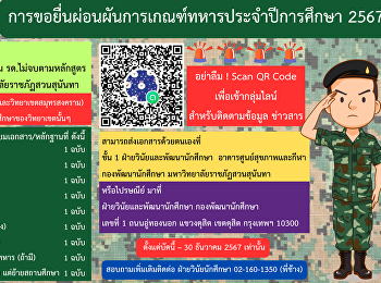 การขอยื่นผ่อนผันการเกณฑ์ทหาร
ประจำปีการศึกษา 2567
