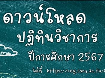 ประกาศปฏิทินวิชาการ  ประจำปีการศึกษา
2567