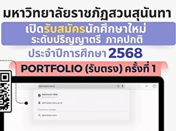 กำหนดการรับสมัครนักศึกษาใหม่ รอบ
Portfolio (TCAS68 รอบที่ 1 )