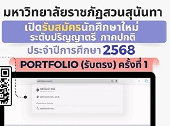 กำหนดการรับสมัครนักศึกษาใหม่ รอบ
Portfolio (TCAS68 รอบที่ 1 )