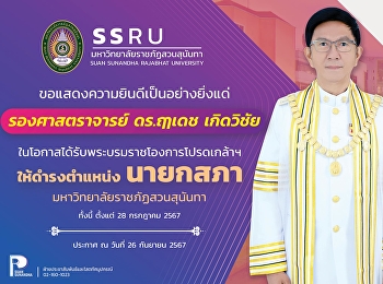 ขอแสดงความยินดี กับ “รองศาสตราจารย์ ดร.
ฤๅเดช เกิดวิชัย”
ในโอกาสได้รับพระบรมราชโองการโปรดเกล้าฯ
ให้ดำรงตำแหน่ง
นายกสภามหาวิทยาลัยราชภัฏสวนสุนันทา