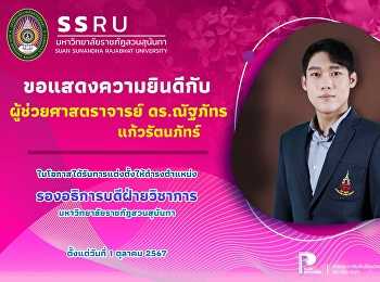 ขอแสดงความยินดี กับ ผู้ช่วยศาสตราจารย์
ดร.ณัฐภัทร แก้วรัตนภัทร์
ในโอกาสได้รับการแต่งตั้งให้ดำรงตำแหน่ง
รองอธิการบดีฝ่ายวิชาการ
มหาวิทยาลัยราชภัฏสวนสุนันทา