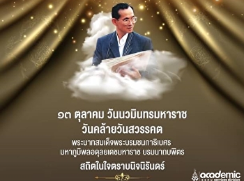 13 ตุลาคม วันนวมินทรมหาราช
วันคล้ายวันสวรรคต
พระบาทสมเด็จพระบรมชนกาธิเบศร
มหาภูมิพลอดุลยเดชมหาราช บรมนาถบพิตร