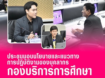 Assistant Professor Dr. Nattapat
Kaewrattanaphat, Vice President for
Academic Affairs, held a meeting to
deliver policies and work guidelines for
the staff of the Educational Services
Division.