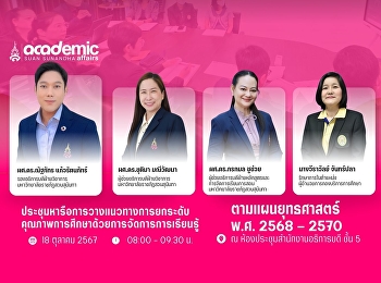 รองอธิการบดีฝ่ายวิชาการ
ประชุมหารือการวางแนวทางการยกระดับคุณภาพการศึกษาด้วยการจัดการการเรียนรู้
ตามแผนยุทธศาสตร์ พ.ศ. 2568 – 2570