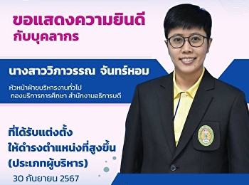 Congratulation Ms. Wipawan Janhom, Head
of General Administration,  on her
promotion to a higher position
(Executive Level).