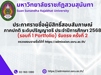ประกาศรายชื่อผู้มีสิทธิ์สัมภาษณ์คัดเลือก
รอบที่ 1 Portfolio รับตรง ครั้งที่ 2
ประจำปีการศึกษา 2568