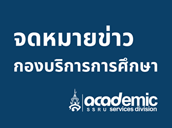 ผู้ช่วยอธิการบดีฯ
และบุคลากรกองบริการการศึกษา
ประชุมการเตรียมความพร้อม
การพัฒนาหลักสูตรตามแนวทาง OBE
