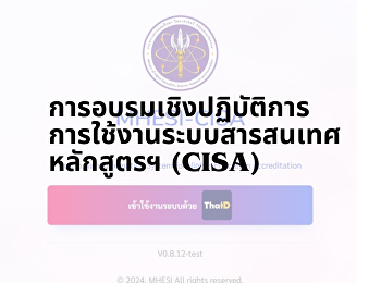 รองอธิการบดีฝ่ายวิชาการ
และบุคลากรกองบริการการศึกษา
เข้าร่วมอบรมการใช้งานระบบสารสนเทศหลักสูตรเพื่อการรับรองมาตรฐาน
การอุดมศึกษาในหลักสูตรการศึกษา