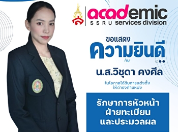 ขอแสดงความยินดีกับ นางสาววิชุดา คงศีล
ในโอกาสได้รับการแต่งตั้งให้ดำรงตำแหน่ง
