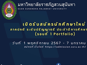 รับสมัครนักศึกษาใหม่ รอบที่ 1 รอบ
Portfolio