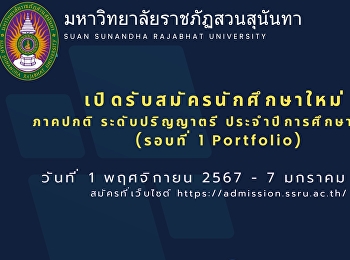 รับสมัครนักศึกษาใหม่ รอบที่ 1 รอบ
Portfolio