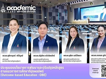 การประชุมมอบนโยบายการพัฒนาและปรับปรุงหลักสูตรตามแนวทางการศึกษาที่เน้นผลลัพธ์
(Outcome-based Education : OBE)