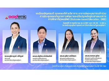 ขอเชิญเข้าร่วมการประชุมมอบนโยบายการพัฒนาและปรับปรุงหลักสูตรตามแนวทางการศึกษาที่มุ่งผลลัพธ์
(Outcome-based Education : OBE)