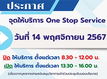 15 พฤศจิกายน ปิดให้บริการจุด One Stop
Service ชั้น 1 สำนักงานอธิการบดี
เนื่องจากบุคลกรมีการประชุมรับมอบนโยบายของมหาวิทยาลัยในช่วงเช้า