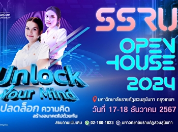 เปิดบ้านสวนสุนันทา SSRU Open House 2024
–  Unlock Your Mind “ปลดล็อกความคิด
สร้างอนาคตไปด้วยกัน”