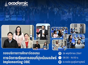 กองบริการการศึกษา
จัดโครงการอบรมเชิงปฏิบัติการ -
การจัดการเรียนการสอนที่มุ่งเน้นผลลัพธ์
(Implementing OBE)