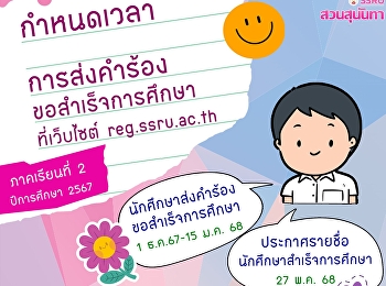 กำหนดการส่งคำร้องขอสำเร็จการศึกษา
ประจำภาคเรียนที่ 2/2567