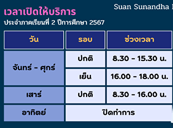 ประกาศแจ้งวัน-เวลาในการเปิดให้บริการ จุด
One-Stop-Service ชั้น 1
สำนักงานอธิการบดี