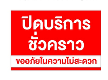 ปิดให้บริการจุด One Stop Service 5
ธ.ค.67 ชั้น 1 สำนักงานอธิการบดี
