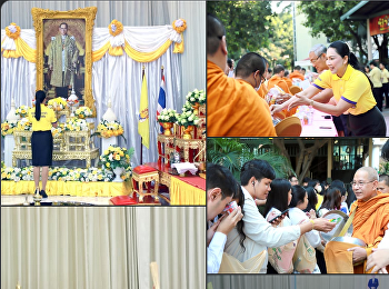 พิธีทำบุญเนื่องในวันคล้ายวันพระราชสมภพในหลวงรัชกาลที่
9
