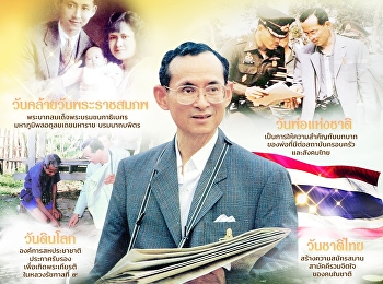 “5 ธันวาคม” วันที่เต็มไปด้วยความสำคัญ: 3
วันสำคัญของไทย และ 1 วันสำคัญของโลก