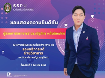กองบริการการศึกษา สำนักงานอธิการบดี
ขอแสดงความยินดีกับ ผู้ช่วยศาสตราจารย์
ดร.ณัฐภัทร แก้วรัตนภัทร์
ในโอกาสได้รับการแต่งตั้งให้ดำรงตำแหน่ง
“รองอธิการบดีฝ่ายวิชาการ”