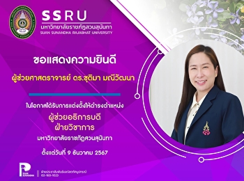 กองบริการการศึกษา สำนักงานอธิการบดี
ขอแสดงความยินดีกับผู้ช่วยศาสตราจารย์
ดร.ชุติมา มณีวัฒนา
ในโอกาสได้รับการแต่งตั้งให้ดำรงตำแหน่ง
ผู้ช่วยอธิการบดีฝ่ายวิชาการ