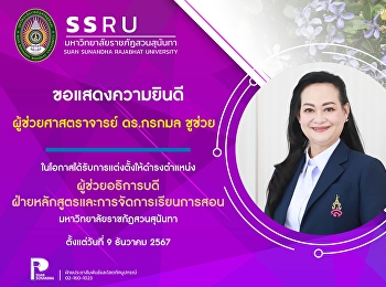 กองบริการการศึกษา สำนักงานอธิการบดี
ขอแสดงความยินดีกับผู้ช่วยศาสตราจารย์
ดร.กรกมล ชูช่วย
ในโอกาสได้รับการแต่งตั้งให้ดำรงตำแหน่ง
ผู้ช่วยอธิการบดีฝ่ายหลักสูตรและการจัดการเรียนการสอน