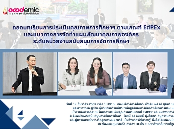 กองบริการการศึกษา
เข้าร่วมอบรมถอดบทเรียนการประเมินคุณภาพตามเกณฑ์
EdPEx
และแนวทางการจัดทำแผนพัฒนาคุณภาพองค์กร
ระดับหน่วยงานสนับสนุนการจัดการศึกษา