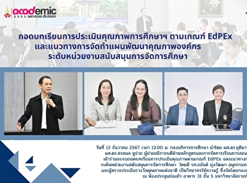 กองบริการการศึกษา
เข้าร่วมอบรมถอดบทเรียนการประเมินคุณภาพตามเกณฑ์
EdPEx
และแนวทางการจัดทำแผนพัฒนาคุณภาพองค์กร
ระดับหน่วยงานสนับสนุนการจัดการศึกษา