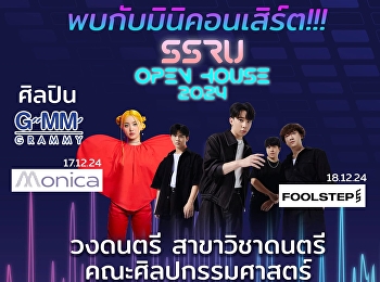 เริ่มแล้ววันนี้! SSRU Open House 2024!
ปลดล็อกความคิด สร้างอนาคตไปด้วยกัน
#SSRUOpenHouse2024