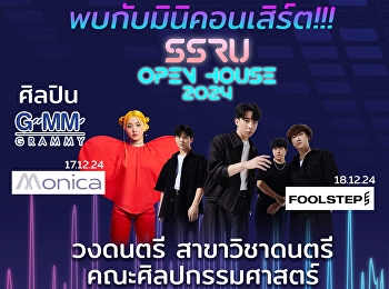 เริ่มแล้ววันนี้! SSRU Open House 2024!
ปลดล็อกความคิด สร้างอนาคตไปด้วยกัน
#SSRUOpenHouse2024