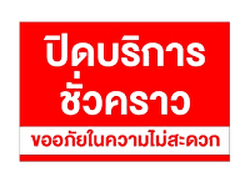 21 -22 ธันวาคม ปิดให้บริการจุด One Stop
Service ชั้น 1 สำนักงานอธิการบดี
เนื่องจากปิดระบบสารสนเทศหลักของมหาวิทยาลัยชั่วคราว