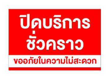 ปิดให้บริการจุด One Stop Service 24
ธ.ค.67 ชั้น 1 สำนักงานอธิการบดี