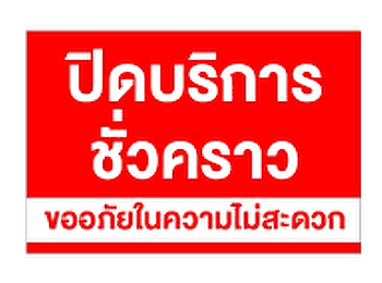 ปิดให้บริการจุด One Stop Service 28
ธ.ค.67 - 1 ม.ค.68 ชั้น 1
สำนักงานอธิการบดี
